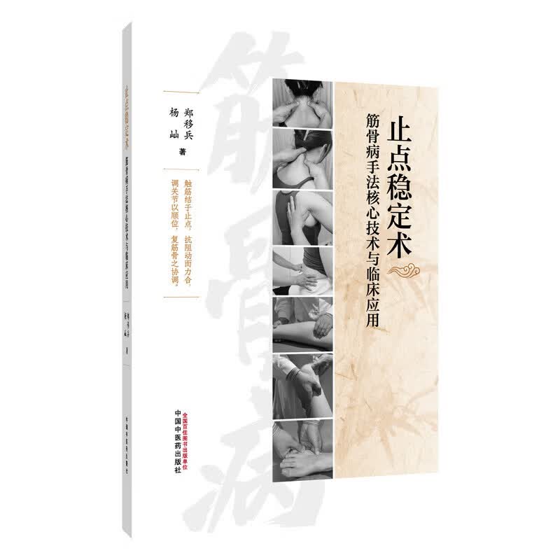 止点稳定术  筋骨病手法核心技术与临床应用 中国中医药出版社 郑移兵杨屾 著 著 书籍 图书