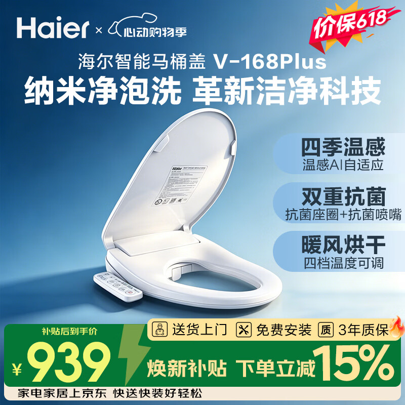 海尔（Haier）智能马桶盖即热暖风系列电动加热马桶圈全自动坐便盖V-168Plus2.0