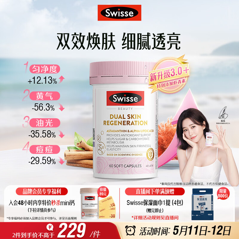 Swisse斯维诗 双抗小粉瓶抗糖抗氧化虾青素硫辛酸VC祛黄美白60粒520礼物