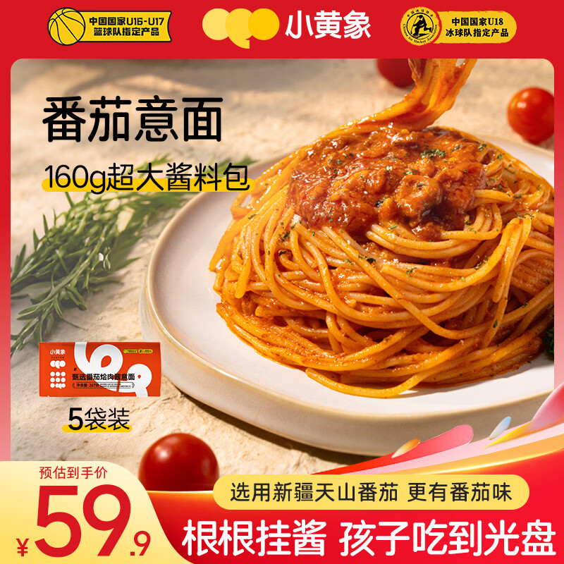 小黄象番茄烩肉酱意大利面267g*5袋 49.9元 - 线报酷