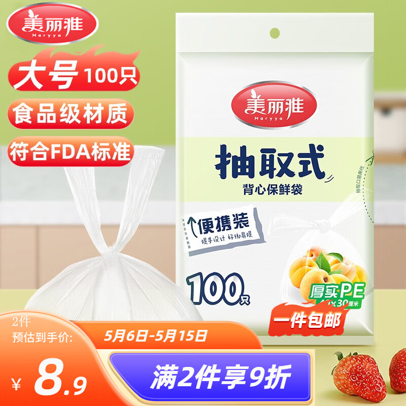 美丽雅一次性保鲜袋抽取式袋子平口背心式保鲜袋加厚食品保鲜塑料保鲜袋 背心大号【100只】