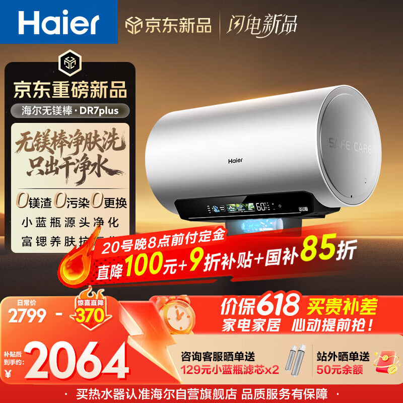 海尔保价618 麦浪无镁棒DR7PLUS电热水器60升国家补贴小蓝瓶富锶净肤洗3300W变频速热洗澡家用上门安装
