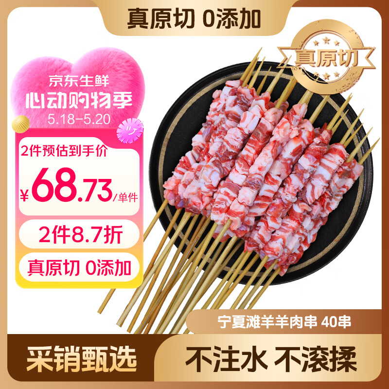 自营鲜京采原切羊肉串40串拍2件137.4元 - 线报酷
