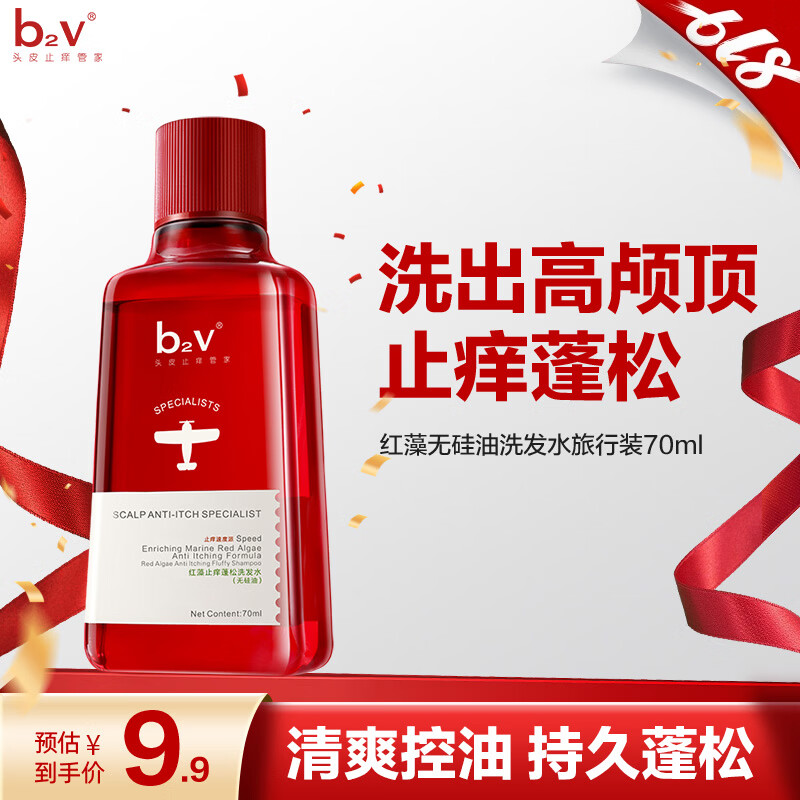 b2v红藻无硅油洗发水70ml小样去屑控油洗头膏男女士旅行小瓶便携装