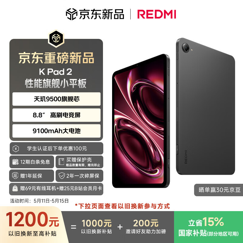小米（MI）红米平板 REDMI K Pad 2 【国家补贴】8.8英寸小平板 3K屏  天玑9500 电竞游戏平板 16+512 深邃黑