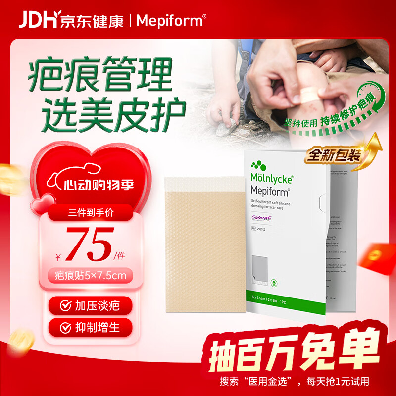 美皮护Mepiform疤痕贴祛疤医美甲状腺术后淡疤修复5*7.5cm【焕新升级】