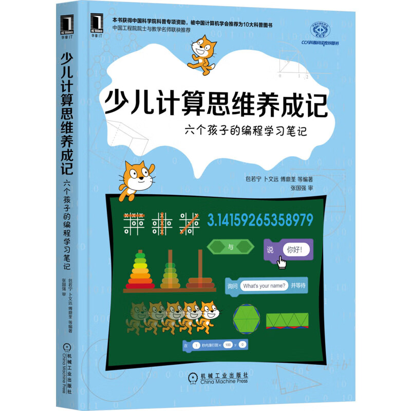 少儿计算思维养成记 六个孩子的编程学习笔记 图书