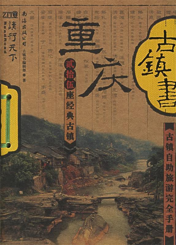 重庆古镇书 《古镇书》编辑部【书】