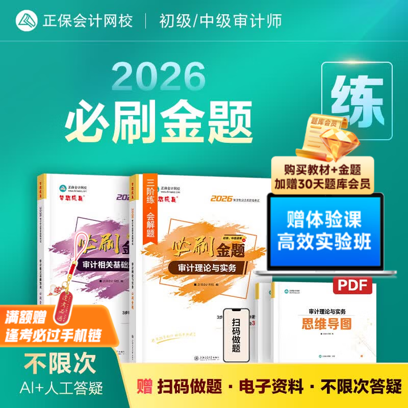 官方现货 正保会计网校初级审计师中级教材2026年通用版资格证考试辅导图书练习册习题库必刷金题审计相关基础知识审计理论与实务 全科 必刷金题 2026初级/中级审计师