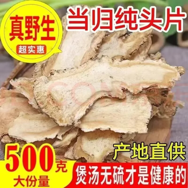 同仁堂（TRT）正宗特级野生当归头片中药材岷县直供纯天然泡水煲汤搭黄芪补气血 特级野生当归净重 500g*1袋 共500g