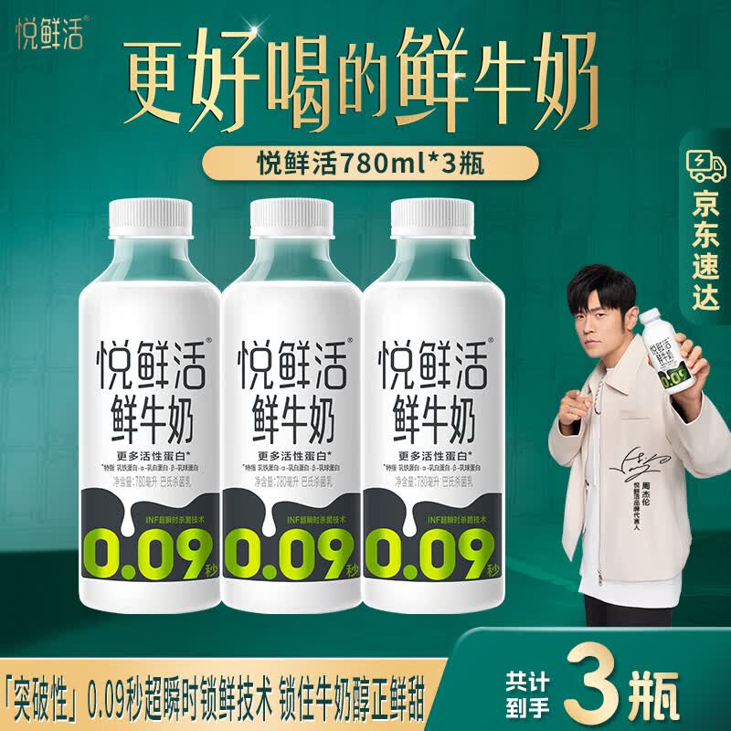 悦鲜活鲜牛奶 超瞬时杀菌鲜奶 低温奶 780ml大瓶装 悦鲜活780ml*3瓶