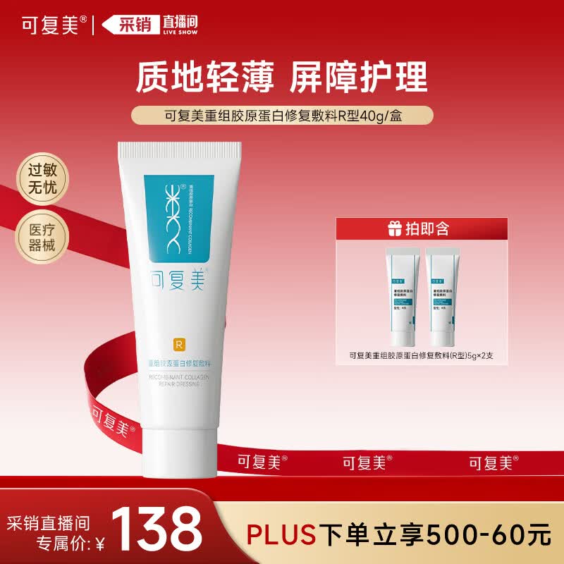 可复美重组胶原蛋白修复敷料敏感肌创面保护愈合乳液状40g