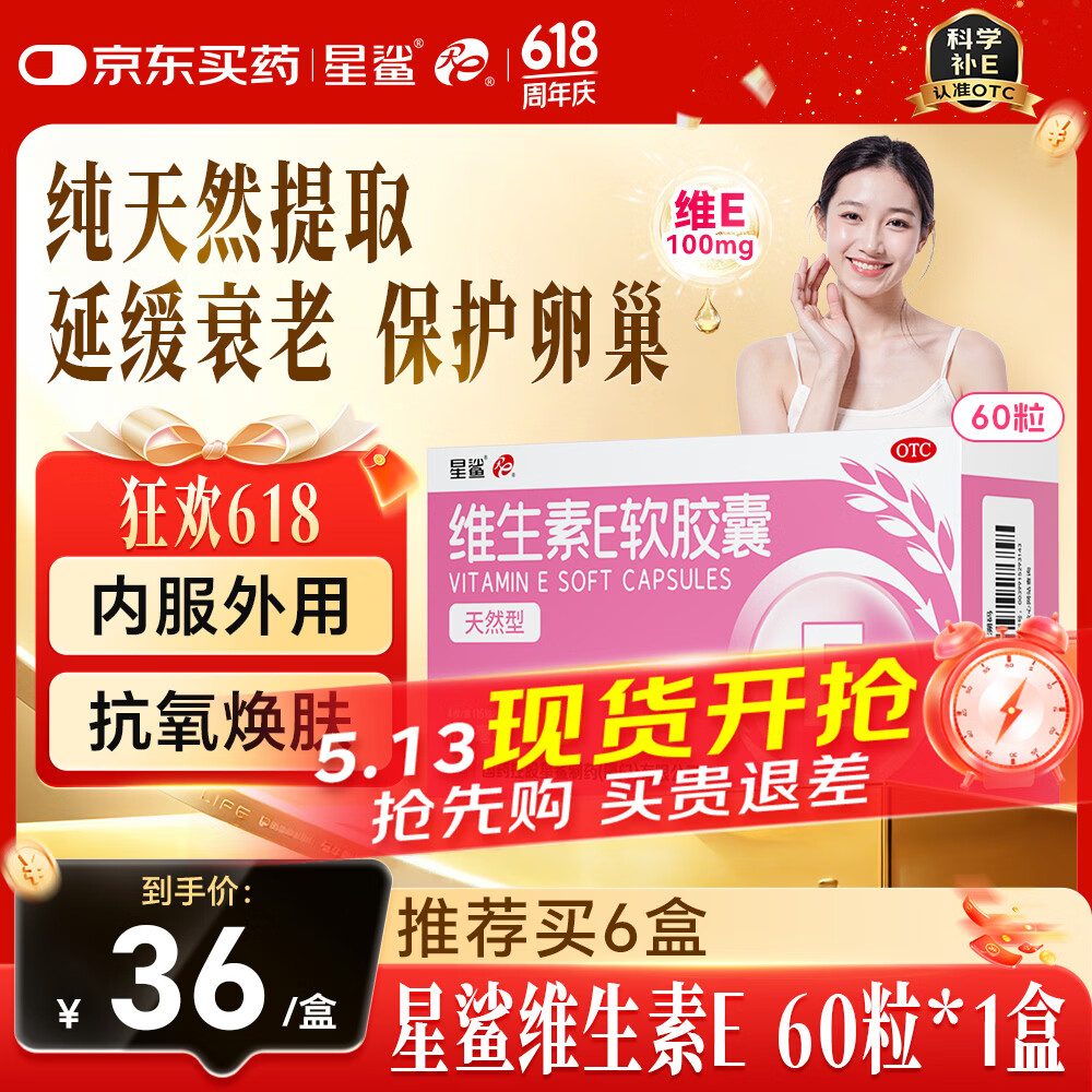 星鲨维生素e软胶囊60粒（天然型）补充ve孕妇孕期可用 天然维生素E备孕