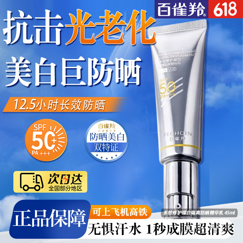 百雀羚(PECHOIN)防晒霜 草本美白隔离防晒乳SPF50+ 防晒黑防水防汗户外护肤化妆品 【抗光老防晒】防晒 SPF50+45ml