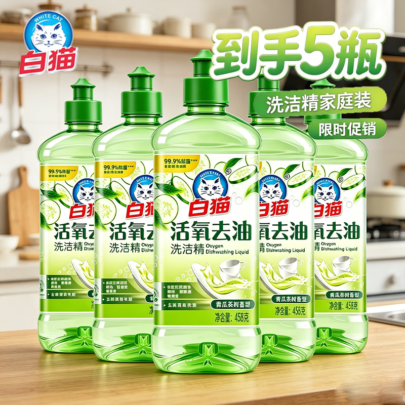 白猫洗洁精活氧去油458g*5瓶青瓜茶树去除菌植物农残家用果蔬厨房 活氧去油洁精458g*5瓶 京东折扣/优惠券