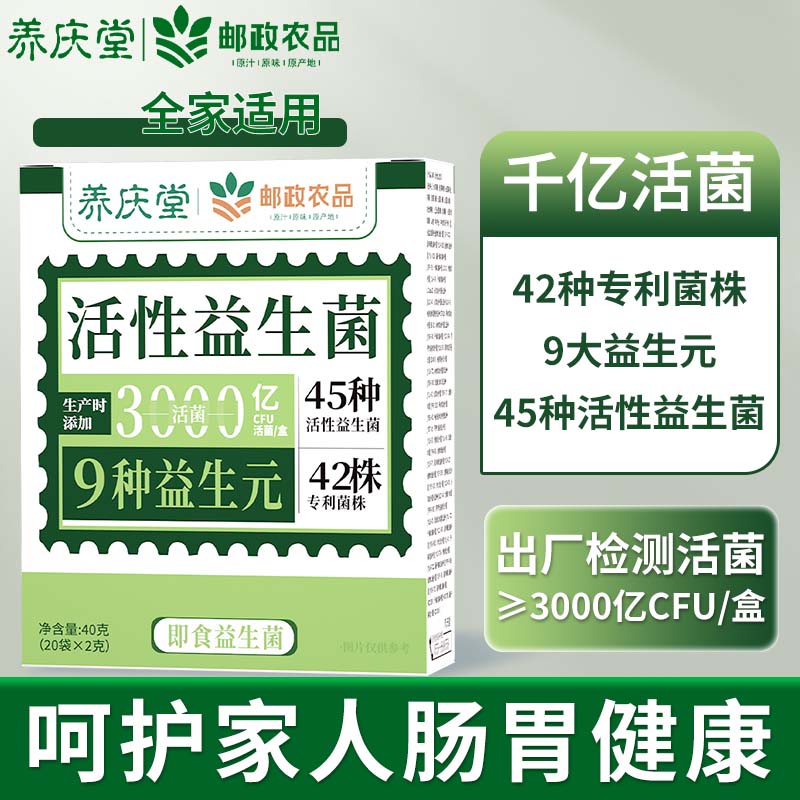 养庆堂(YANGQINGTANG)养庆堂邮政农品活性益生菌40g3000亿菌株活性益生菌冻干粉养生粉 【3000亿活性菌株】 2g*20袋 一盒*40g【基础装】精选原料
