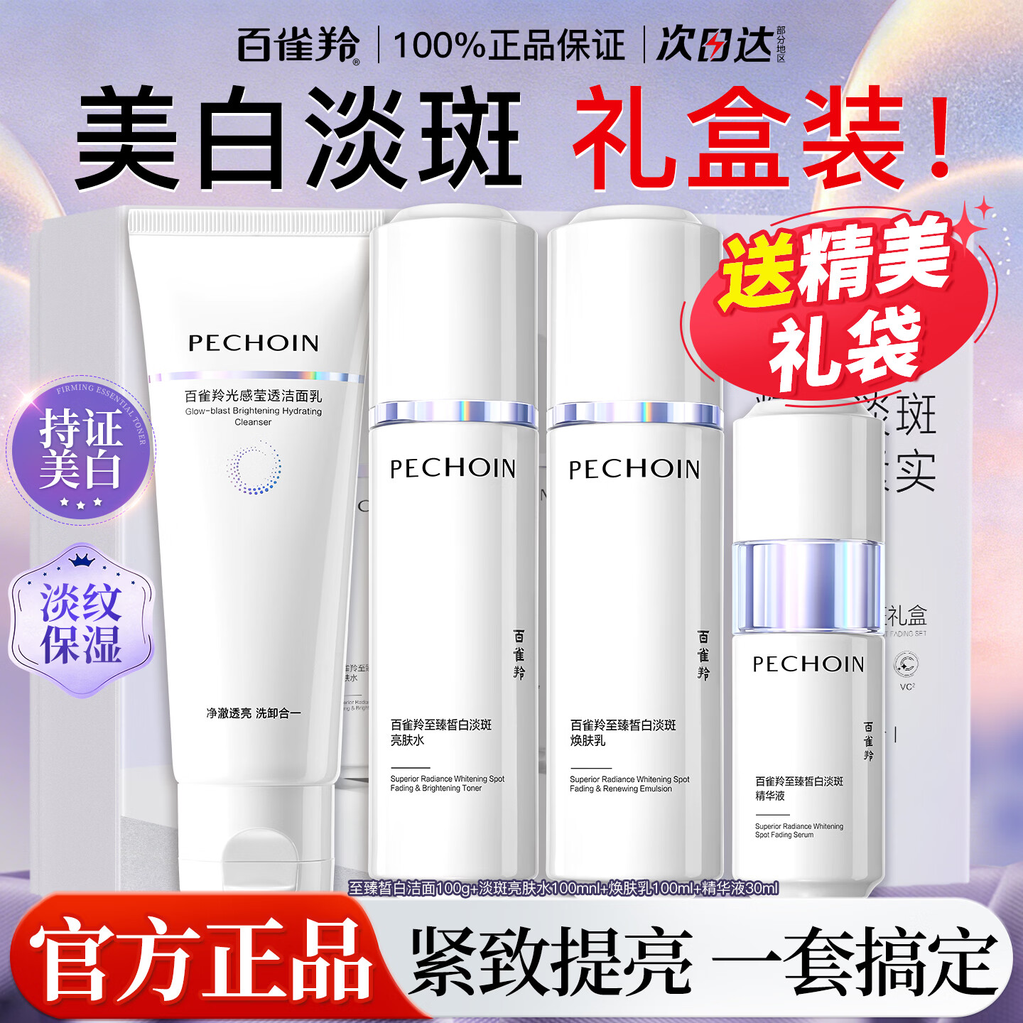 百雀羚(PECHOIN)套装至臻皙白礼盒补水保湿滋润美白淡斑抗皱女脸部中年妈妈护肤品 美白淡斑礼盒(洁面+亮肤水+亮肤乳+精华液