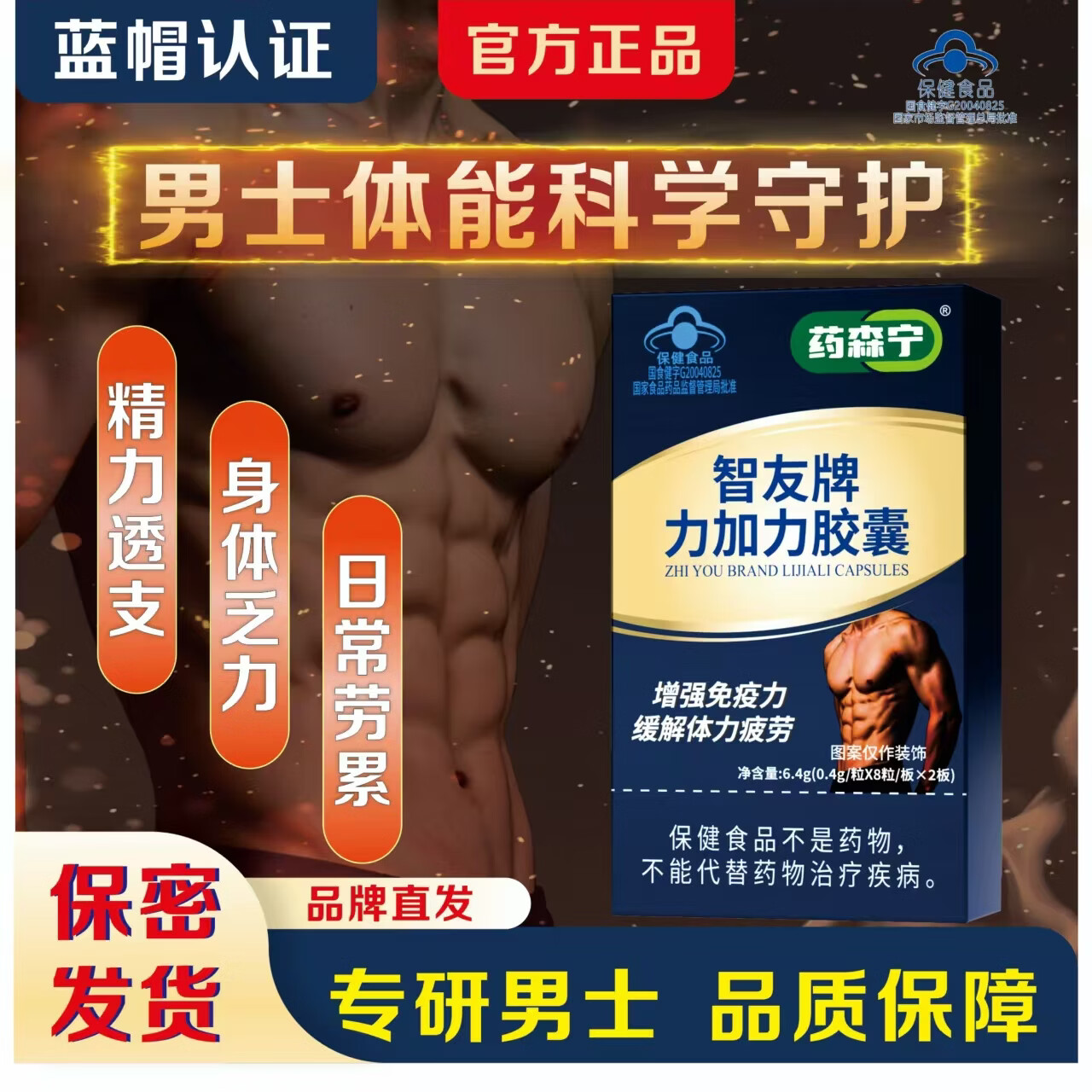 药森宁【官方正品】智友牌力加力胶囊男士强免疫力缓解疲劳蓝帽子保健品 3盒【周期改善】 16粒*3盒
