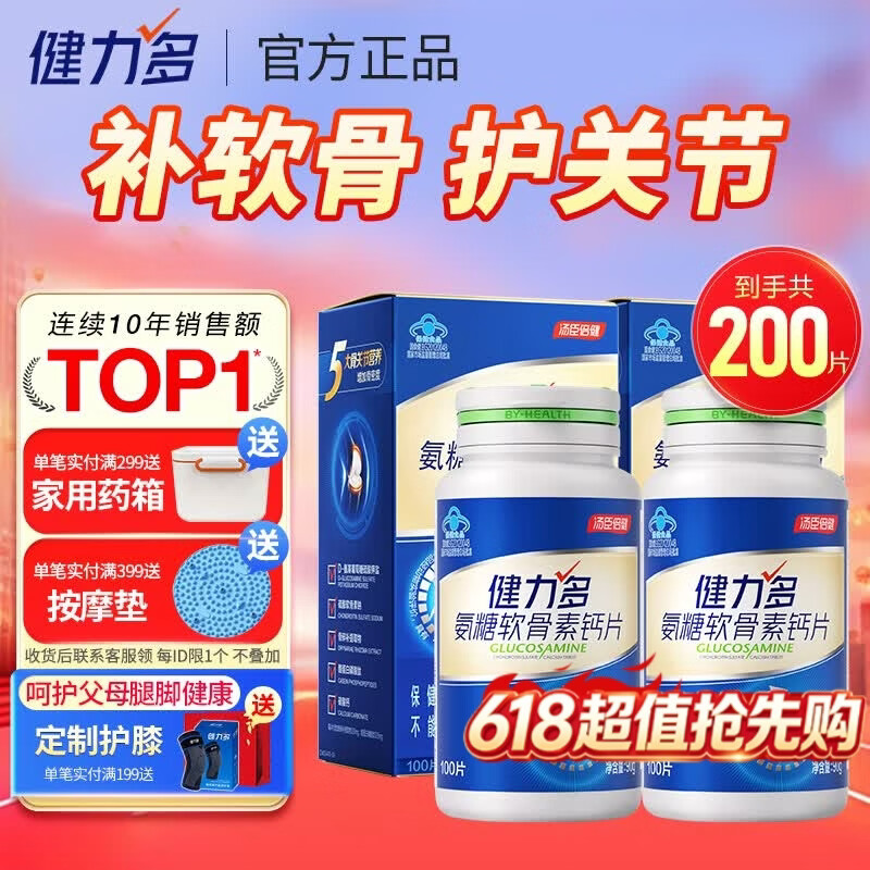 汤臣倍健健力多氨糖软骨素钙片中老年成人补钙氨基葡萄糖增加骨密度护关节 【药房同款】蓝氨糖 100片*2瓶 共200片