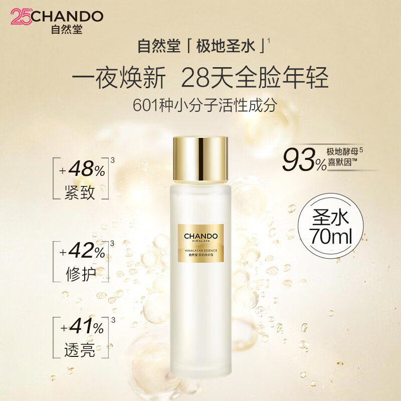 自然堂（CHANDO）极地圣水 精华水修护紧致酵母喜默因补水护肤品生日礼物 龚俊同款 极地精华露 70ml