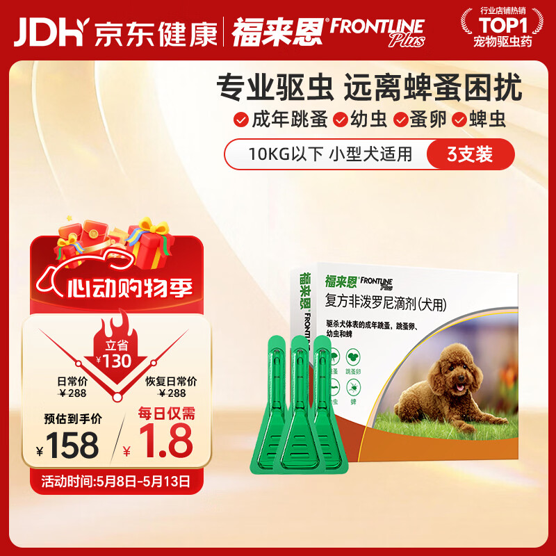 福来恩（FRONTLINE）狗狗进口驱虫药 小型犬去跳蚤蜱虫滴剂 0.67ml*3支装