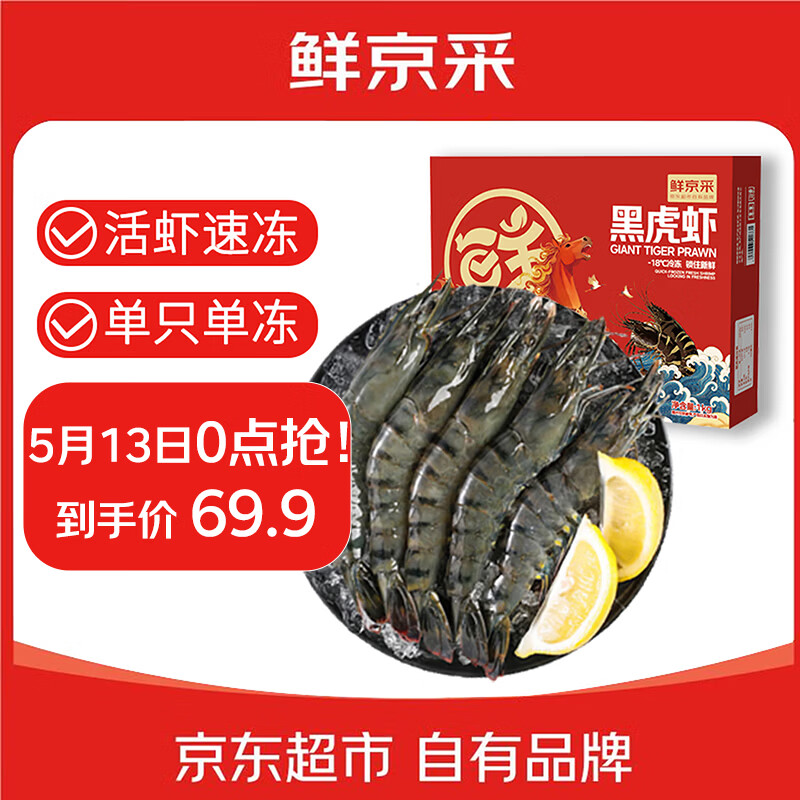 鲜京采 鲜冻大号黑虎虾 去冰净重2斤 31-40只/盒 斑节对虾