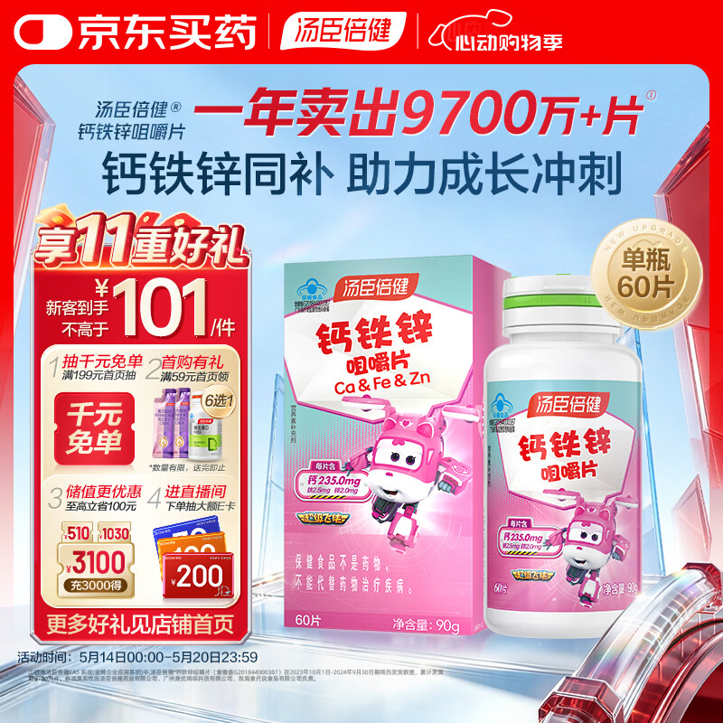 汤臣倍健钙铁锌咀嚼片60片 儿童青少年钙片 助力成长长高发育4-17岁