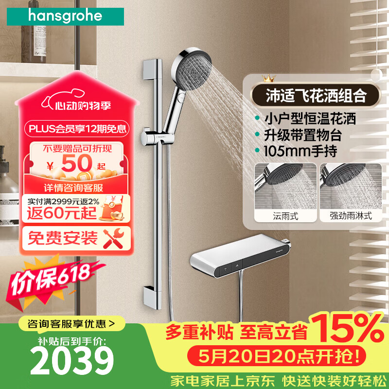 汉斯格雅（Hansgrohe）恒温花洒置物台款组合套装境雨手持花洒喷头带下出水浴缸龙头官方 沛适飞镀铬色+镀铬置物台花洒