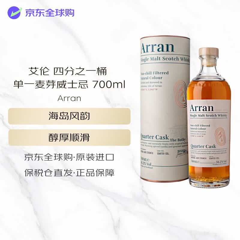 艾伦（Arran）四分之一桶 单一麦芽威士忌 700ml 礼盒装 进口洋酒