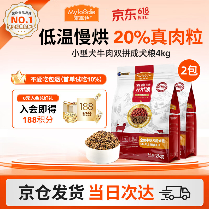 麦富迪（Myfoodie）狗粮牛肉双拼大小通用型成幼犬粮贵宾泰迪柯基金毛通用粮 【2.0版】小型犬牛肉双拼成犬粮2kg*2