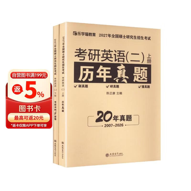 2027考研英语二 20年历年真题+考前冲刺6套卷（2007-2026）刷题套装2件套 视频解析 可搭配黄皮书巨微真题闪过红宝书词汇刘晓燕你还在背单词阅读的逻辑石雷鹏30个功能句