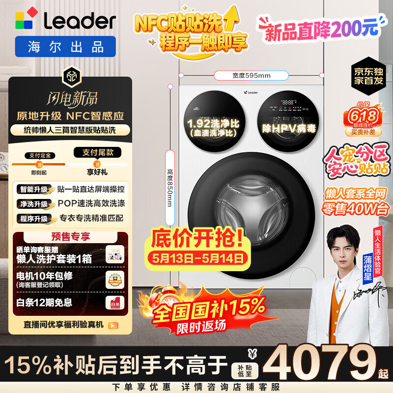 统帅（Leader）【京东独家首发】海尔出品懒人三筒洗衣机智慧贴贴洗 一屏三控 12.5KG滚筒全自动三桶内衣洗785WU1