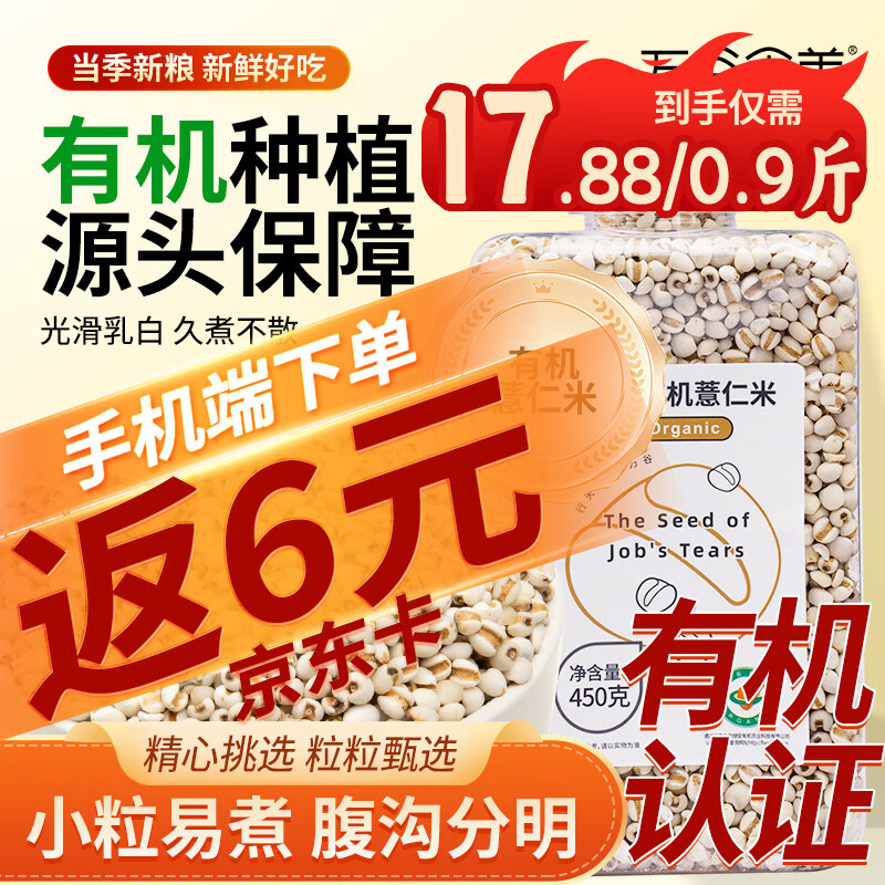 万谷食美 有机薏仁米450g 薏米仁 小粒薏米 五谷杂粮 粥米伴侣 薏米粥