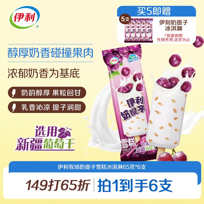 伊利牧场奶提子雪糕冰淇淋（65克*6支）