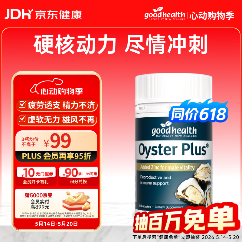 好健康goodhealth牡蛎精60粒 生蚝精氨酸补肾壮阳持久雄风男士保健用品
