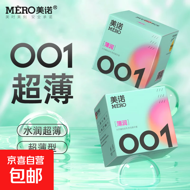 避孕套超薄0.01隐形裸入玻尿酸安全套成人用品计生用品 【全网爆款】美诺001润薄1盒（共10只）