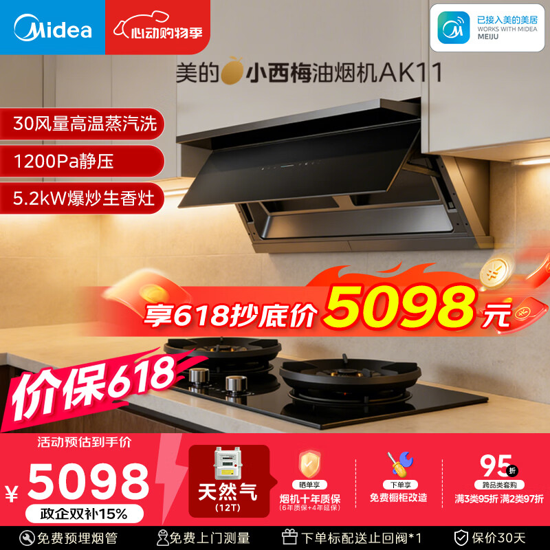 美的（Midea）价保618【小西梅】油烟机自动蒸汽洗30大风量顶侧一体油烟机AK11+AK7定时天然气灶具