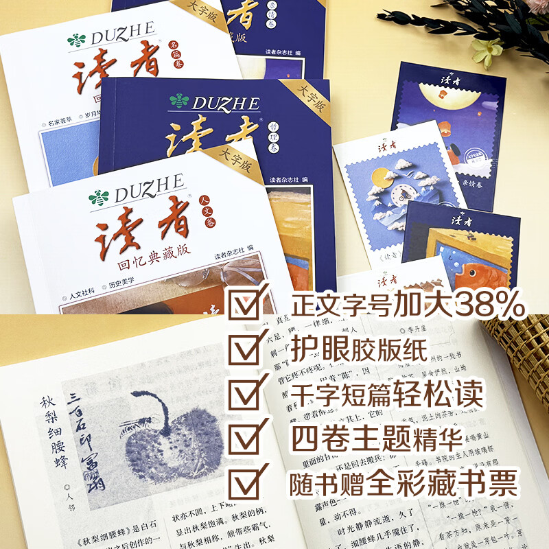 读者回忆典藏版大字版 随书赠藏书票 读者美文文摘 《读者》回忆典藏版(全4册) 大字版