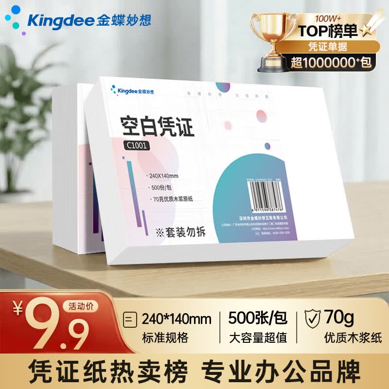 金蝶（kingdee）空白凭证纸发票版240*140mm 适用于金蝶用友财务软件记账凭证打印纸 空白单据 500张/包