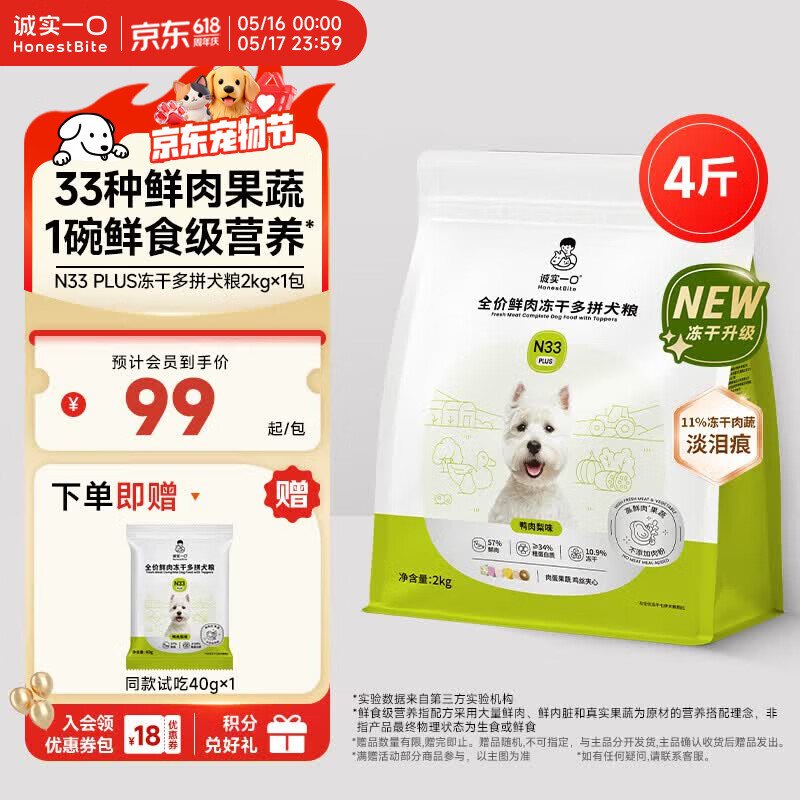 诚实一口N33 PLUS冻干犬粮狗粮成幼犬高鲜肉33种全面营养治挑食鸭肉梨2kg
