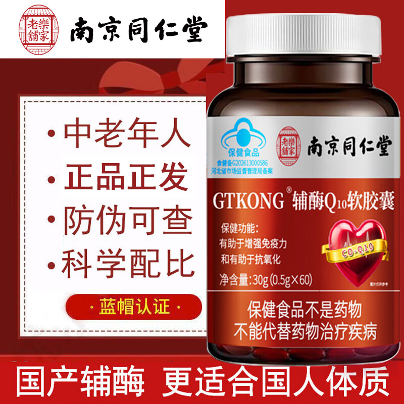 南京同仁堂辅酶Q10软胶囊有助于增强免疫力抗氧化保健品 辅酶Q10软胶囊 60粒*3瓶