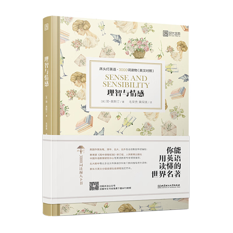 理智与情感-床头灯英语.3000词读物(英汉对照)