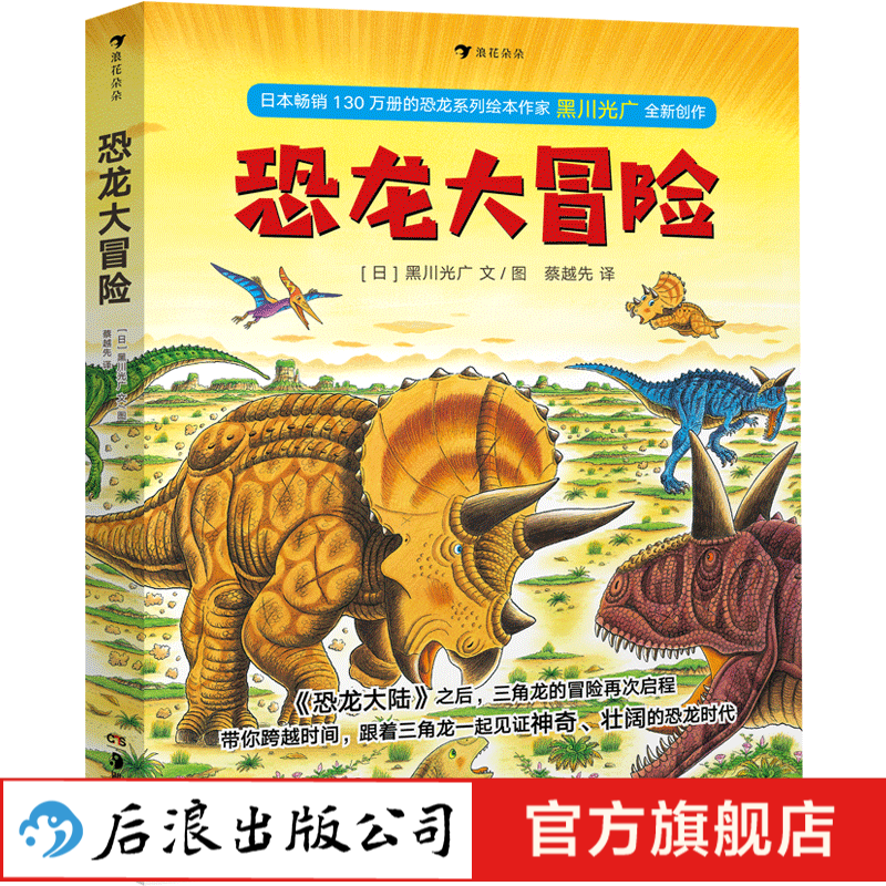 恐龙大冒险 黑川光广恐龙大陆恐龙书百科全书儿童科普绘本书籍3-6岁
