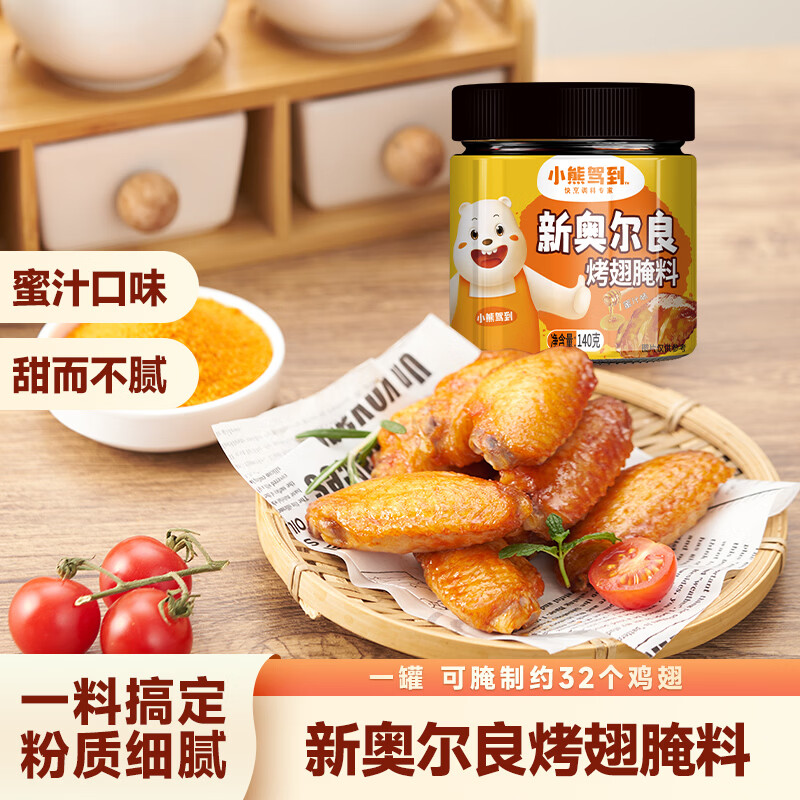 小熊驾到 新奥尔良腌料蜜汁味140g儿童烤肉炸鸡烤鸡翅烧烤料腌料粉调味料