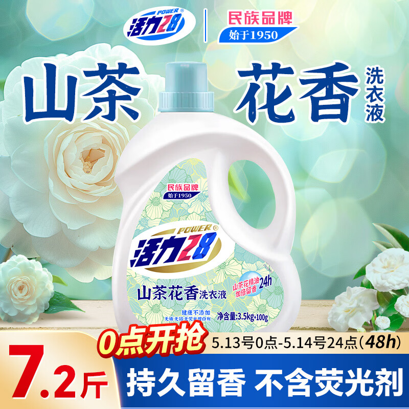 活力28山茶花洗衣液7.2斤大瓶装 3.6kg去污去渍香氛持久留香官方正品