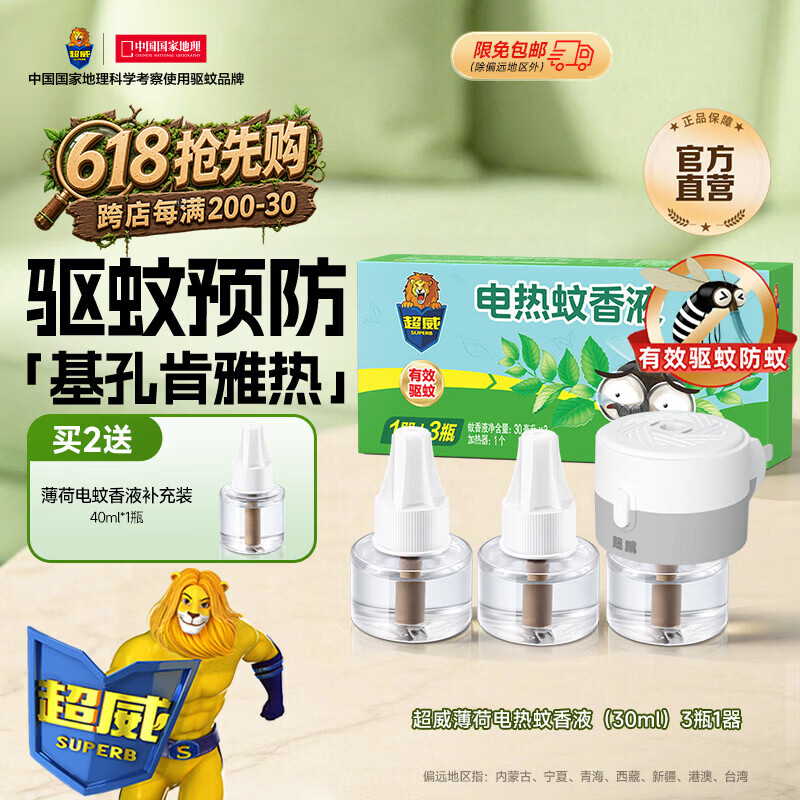 超威电蚊香液3液+1器 叠加优惠后仅需12.7元
