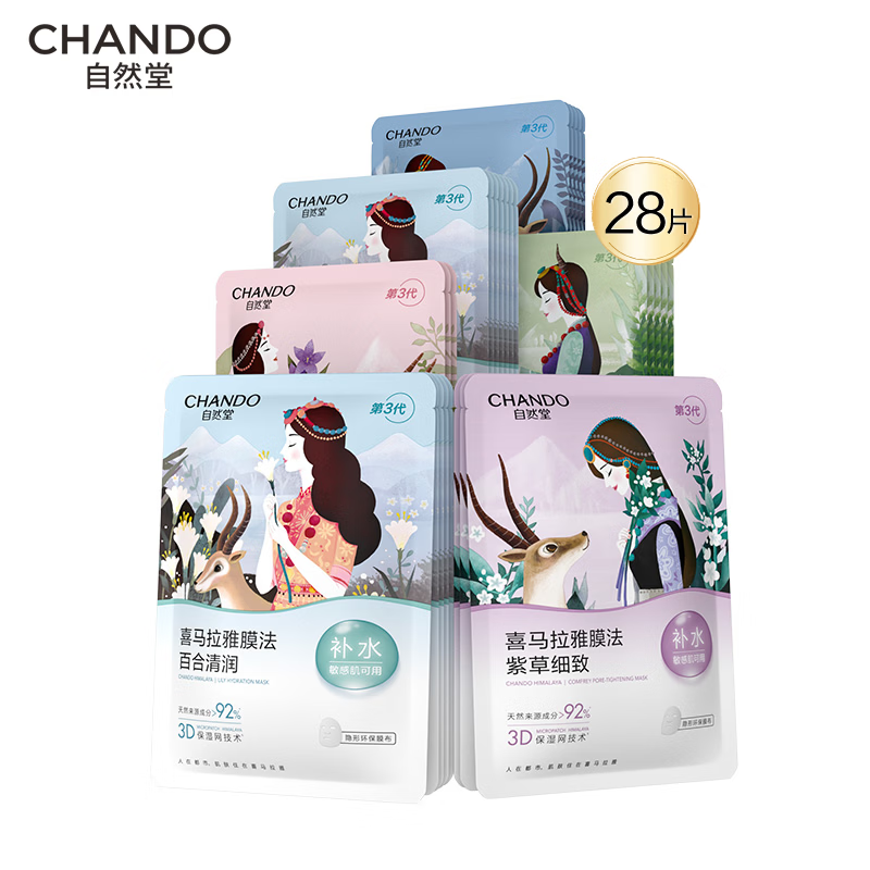 自然堂喜马拉雅植物面膜28片补水保湿护肤品套装【不参与0.01元锁权】