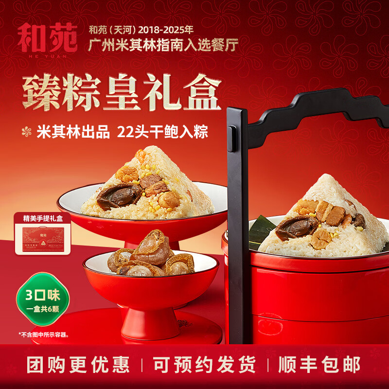 和苑酒家干鲍鱼海鲜粽子礼盒 即食鲍鱼风味粽 真空包装 海鲜熟食礼盒 干鲍臻粽皇礼盒