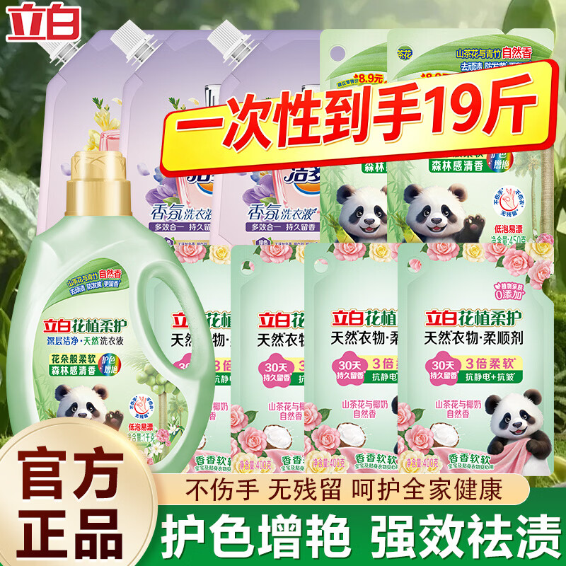 立白洗衣液深层去渍持久留香柔顺更护衣除菌除螨家用实惠套装 19斤囤货装】