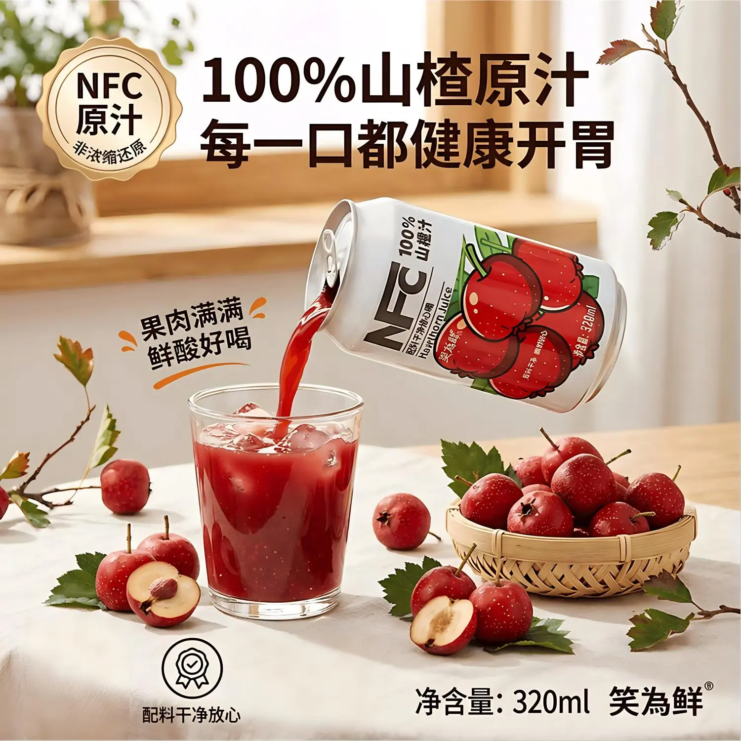 笑为鲜100%鲜榨山楂汁 果汁饮料0添加剂 健康饮品 NFC100%山楂汁320ml*8罐